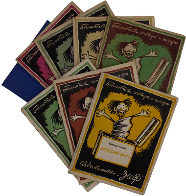 Лот из восьми изданий серии «Библиотека сатиры и юмора»: